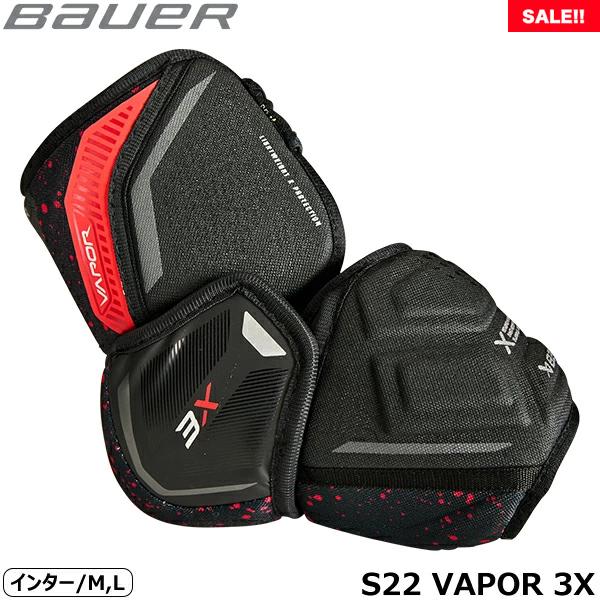 BAUER（バウアー）エルボー S22 ベイパー 3X INT【SALE!!】数に限りがございます。売り切れの場合はご容赦ください。◆BAUER 2024-2025モデル◆テーパーフィットのスマートなシルエットのベイパーシリーズは、「軽く、...