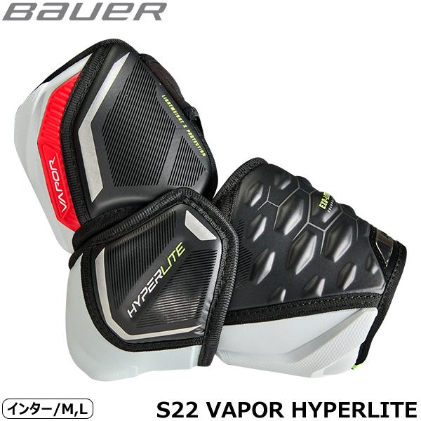 BAUER エルボー S22 ベイパー ハイパーライト インター アイスホッケー 