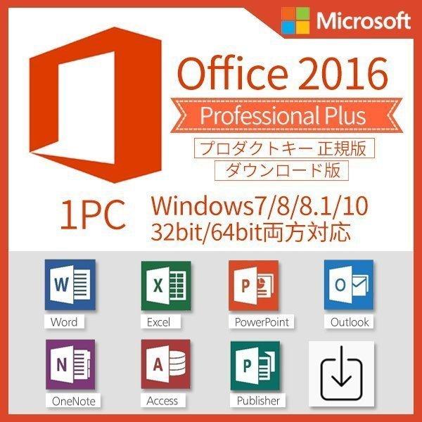 Microsoft Office 2016 Professional Plus 32bit/64bit 1Pc マイクロソフト オフィス2016 プロダクトキー 永久ライセンス ダウンロード版 認証保証