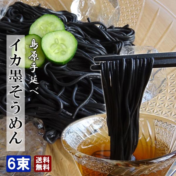 名称：イカ墨そうめん 原材料：小麦粉、塩、水、植物油、イカ墨  内容量：300g（50gx6束）約3人前  賞味期限：商品裏面記載保存方法： 直射日光を避け湿気の少ない所に保管して下さい。 【上手にゆでるコツ】（商品裏面にも記載）沸騰したお...