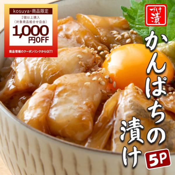 2点以上購入で1,000円OFFクーポン！父の日 御中元 かんぱち 漬け丼の素 一人前 80ｇ×5Ｐ カンパチ 国産 真空パック 個包装 冷凍 食品 海鮮【ギフト 可】熨斗