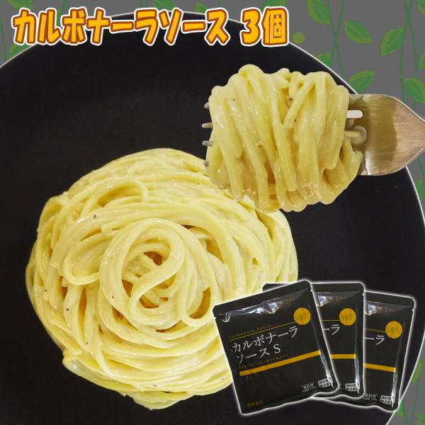 名称：創味食品 カルボナーラ 130ｇ 3個原材料：牛乳（国内製造）、植物油脂、生クリーム、醗酵調味料、チーズフード、動物油脂、たん白加水分解物、還元水あめ、食塩、砂糖、香辛料、香味油、オニオンパウダー、酵素分解卵黄粉末、畜肉エキス／増粘剤...