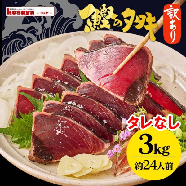 鰹のたたき ３ｋｇ 訳あり 大容量 【タレなし】カツオの塩タタキ 高知 炭焼き 藁焼き 混合 冷凍 食品 カツオ かつお かつおたたき お取り寄せグルメ ファミリー