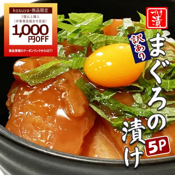 2点以上購入で1,000円OFFクーポン！まぐろ 漬け丼の素 一人前 80ｇ×5Ｐ 鮪 マグロ 海鮮丼 国産 真空パック 個包装 冷凍 5食 高知 丼 海鮮 送料無料 ギフト可