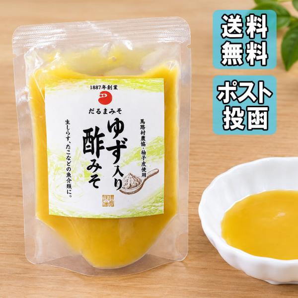 ゆず 調味料【柚子入り酢味噌 3P】高知県 馬路村 柚子皮使用 だるま味噌 魚介に合う 酢みそ 生しらす たこ 刺身 ゆず 刺身こんにゃく【冷凍商品との同梱可能】