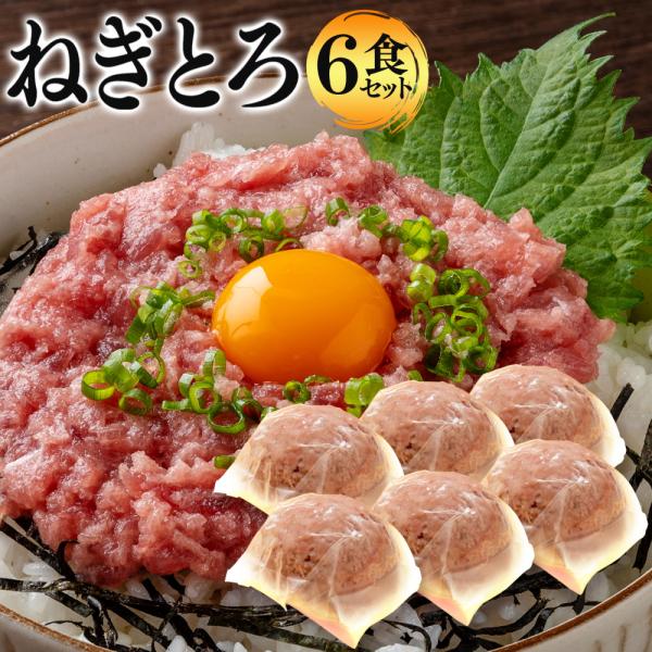 名称 : まぐろのネギトロ1食80g×6パック用途 : どんぶり、海鮮丼原材料 : キハダマグロ、メバチマグロ、食用植物油脂、食用精製加工油脂／ph調整剤、酸化防止剤（V.C、V.E）産地：台湾・日本内容量 : 1食80ｇ×6パック（約48...