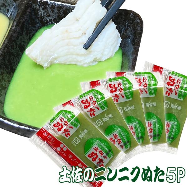 名称：土佐のにんにくぬた18ｇ×５パック原材料：みそ、酢、砂糖、にんにく、ごま、辛子、調味料（アミノ酸等）、増粘多糖類、着色料（ウコン、クチナシ、紅花黄）、（原材料の一部に小麦を含む）内容量：たれ１P約18g×５パック賞味期限：商品パックシ...