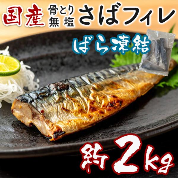 名称 : 国産 無塩 骨取りさば フィーレ（加熱用）約2kg 20枚原材料 : 無塩サバ（日本） 内容量 : １枚(約100ｇ) × 20枚賞味期限 : 商品パックシールに記載 ※ご家庭の冷蔵庫では-18℃以下を維持する事が難しい為、当店で...