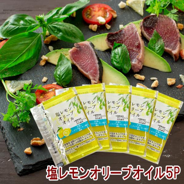 名称：塩レモンオリーブオイル　５パック原材料：オリーブ油(スペイン製造)、なたね油、砂糖、食塩、醸造酢(ぶどう酢)、とうもろこし油、ワイン、濃縮レモン果汁、米発酵調味料、昆布エキス、にんにく末、たいエキス、あさりエキス、乾燥酵母／調味料(ア...