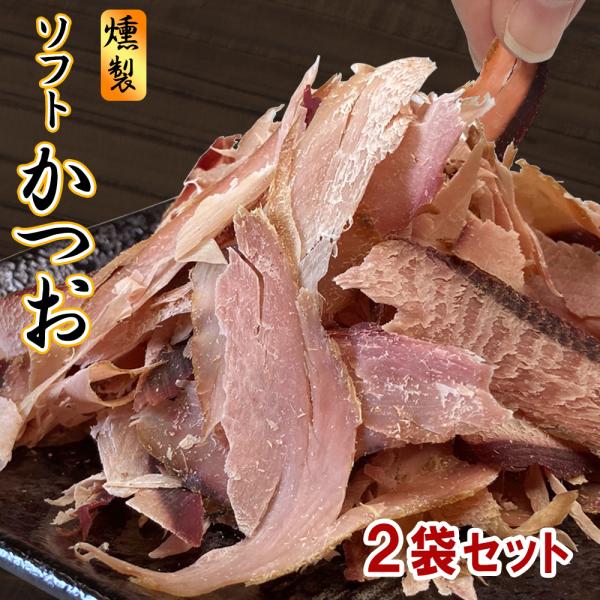 名称：ソフトかつお燻製（鰹節）2袋セット原材料：かつお(太平洋)、醤油(大豆・小麦を含む)、みりん、砂糖内容量：30g ×２賞味期限：商品裏面記載保存方法：直射日光・高温多湿を避け常温で保存【お召し上がり方】そのままおつまみとしてお召し上が...