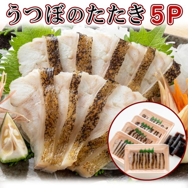 高知県 特産品 お取り寄せ グルメ うつぼのタタキ 500ｇ 100ｇ 5p タレ付 冷凍 真空パック 海鮮 おつまみ 送料無料 Utsubotataki5 本場高知のカツオのたたき 海鮮のkosuya 通販 Yahoo ショッピング