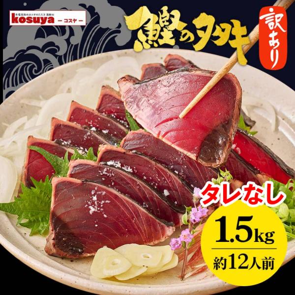 鰹のたたき 1.5ｋｇ【タレなし】 訳あり たたき カツオの塩タタキ 高知 炭焼き 藁焼き 混合 冷凍 食品 カツオ かつお かつおたたき お取り寄せグルメ ファミリー