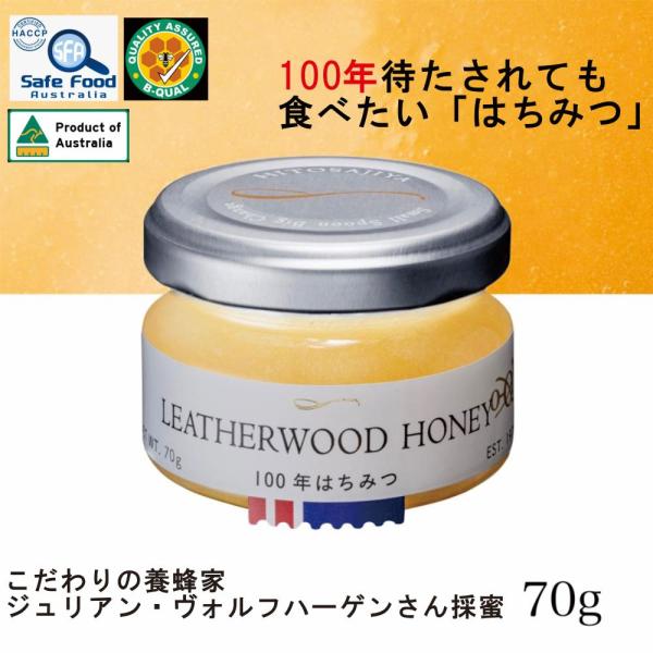 100年はちみつ レザーウッドハニー 70g 最高級天然はちみつ