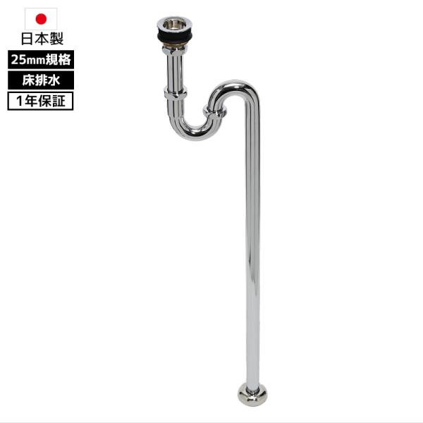 Sトラップ 排水金具付 床排水 交換 25 トラップ管 アフレナシ 25mm 排水パイプ 排水口金具 日本製