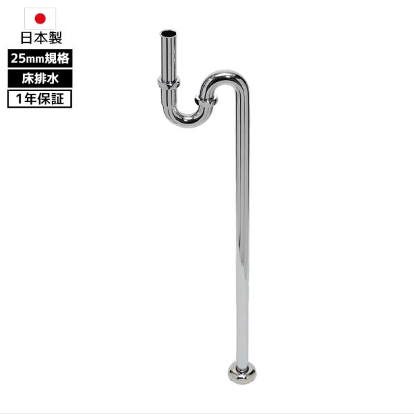 Sトラップ 25mm 排水金具無しSトラップ 床排水 交換 安いトラップ管 丸鉢無し 排水パイプ 日本製