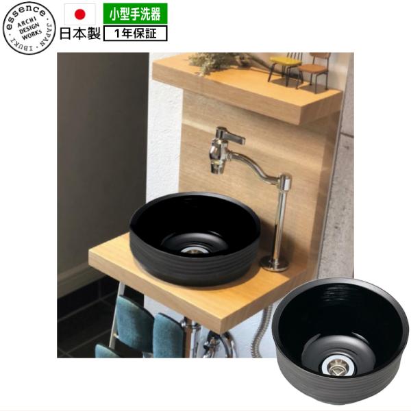 トイレ用手洗器 手洗い器 おしゃれ 陶器 洗面ボウル 手洗い鉢 小型 エッセンス 手洗器セット 黒土
