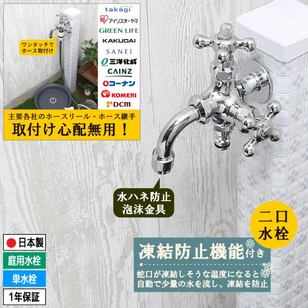 凍結防止機能付き 泡沫吐水 耐寒 寒冷地 自動通水 ホース ジョイント 二口 水栓  双口 水抜き 二股 蛇口 横水栓