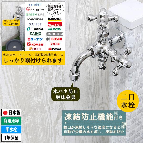 凍結防止機能付き 泡沫吐水 自動通水 寒冷地 二口 水栓 耐寒 双口 水抜き 二股 ホース ジョイント 蛇口 2口
