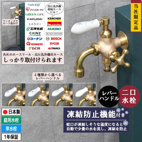 凍結防止機能付き 寒冷地 水抜き 散水栓 蛇口 レバーハンドル 二股 水栓 研磨 二口 ブラス 真鍮 金色 レトロ ホース ジョイント