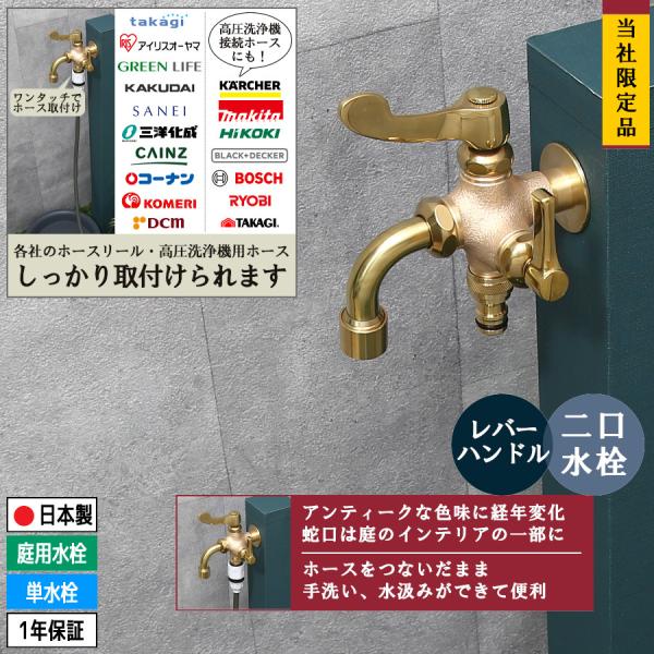 二口 蛇口 水栓 散水栓 レバーハンドル 二股 金色  鋳肌 ブラス 真鍮 ゴールド レトロ 高圧洗浄機 ホース ジョイント 双口