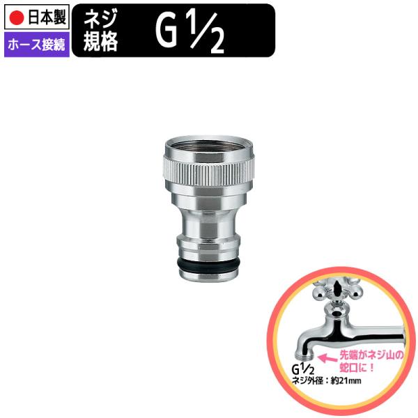 ■配送について：この商品は「クリックポスト（送料全国一律185円）」または「宅配便」での発送をお選びいただけます。■商品名：ワンタッチニップル／クローム■品番：KA011567■製造：日本製■ネジ規格：G1/2（標準規格）■材質：黄銅・金属...