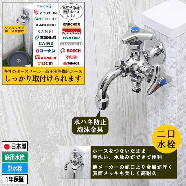 ■商品名：二口蛇口・万能ホーム水栓（ガーデン用水栓／泡沫吐水／クローム）■品番：KA1407B■製造：日本製■給水規格：PJ1/2（標準規格）■地域仕様：一般地・寒冷地共用（水抜き可能）吐水口が二口に分かれている双口水栓です。一方をホース接...
