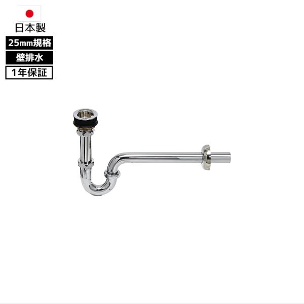 Pトラップ 排水金具付 壁排水 交換 25 トラップ管 アフレナシ 25mm 排水パイプ 排水口金具 日本製