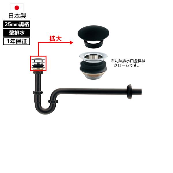 Pトラップ 排水金具付 ブラック 黒 化粧キャップ 壁排水 交換 トラップ管 25mm 排水パイプ 排水口金具 日本製