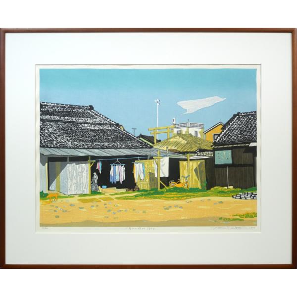 北岡 文雄「小春日の漁村（銚子）」木版画・限定サイン入□日本
