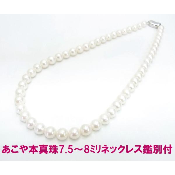 鑑別書付 特価品 あこや本真珠 7.5ー8ミリ ネックレス 卸価格でご奉仕