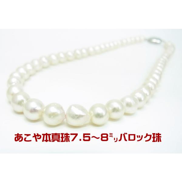 期間限定価格・新品　本真珠　ネックレス　あこや真珠　バロック　8- 真珠価格高騰前の価格 あこや本真珠バロック珠 7.5〜8ミリ