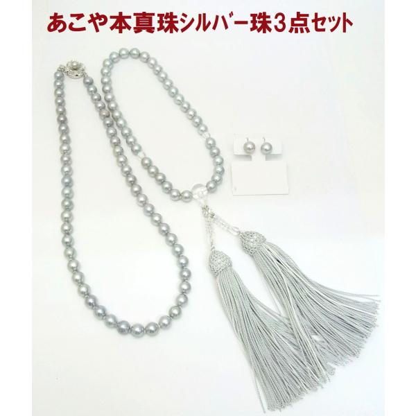 【3点セット✨鑑別所付き】アコヤ真珠 ネックレス 念珠 イヤリング 数珠 黒真珠 色揃った3点が一度で揃う あこや本真珠シルバー珠 ネックレス
