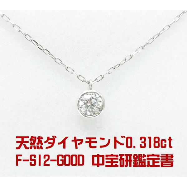 [新品] プラチナ　天然ダイヤ　ペンダントネックレス　鑑別書付 F SI2 G 天然ダイヤモンド鑑定書付 0.318ct 一粒石 プラチナペンダント