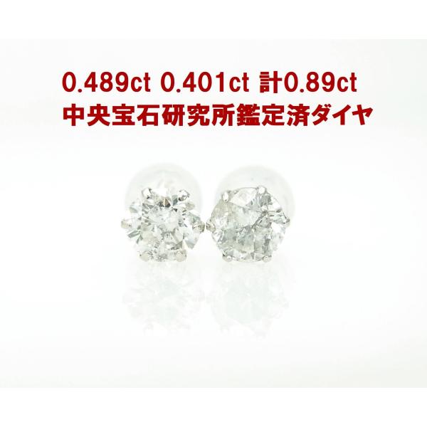 中央宝石研究所鑑定グレード付 天然ダイヤモンド合計0.89ct 一粒石 