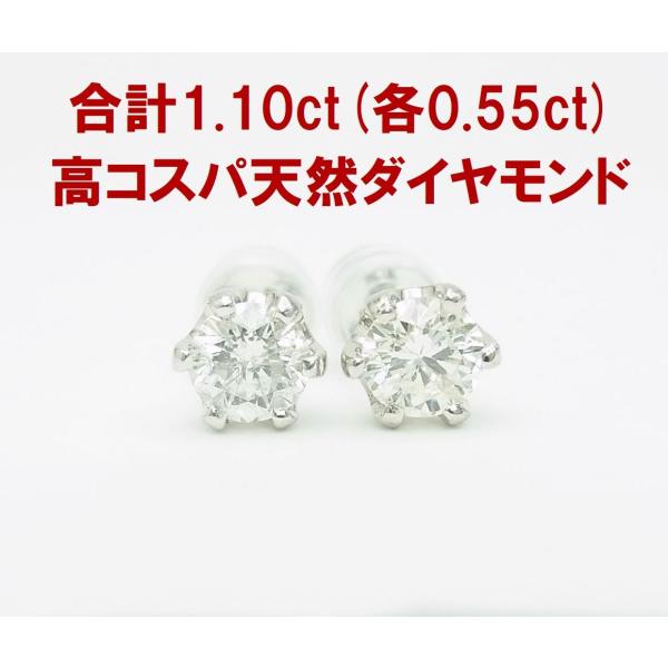 質と値段のベストバランス 片方0.55ct 合計1.10ct 天然ダイヤモンド 一 