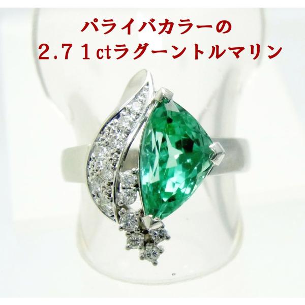 パライバ色の2.71ct 天然トルマリン 別名ラグーン(シーフォーム
