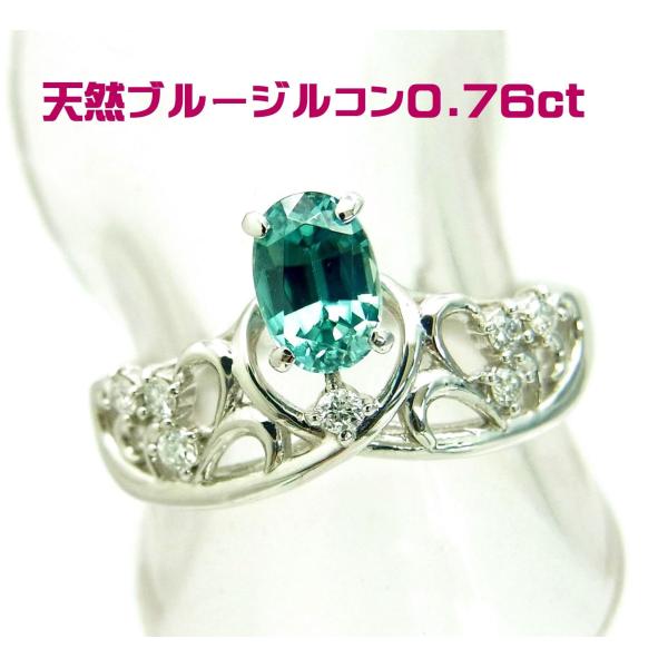 綺麗な上質石で天然のブルージルコン 0.76ct プラチナ製リング 卸価格