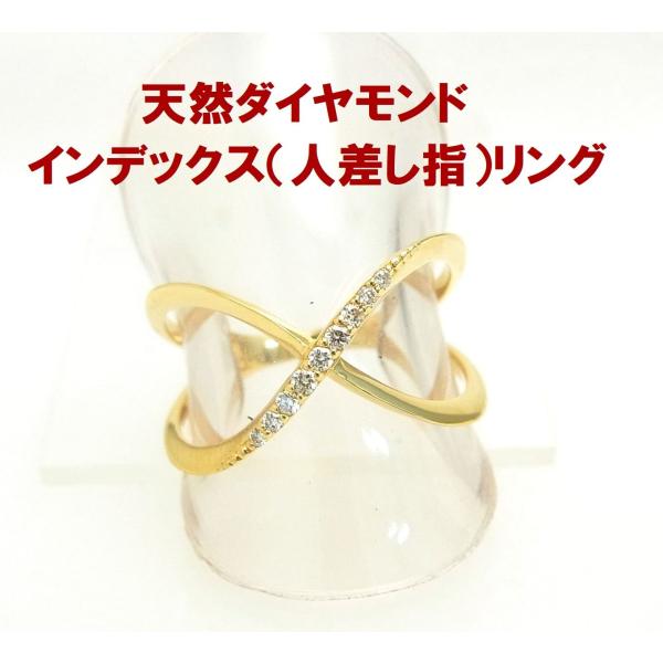 上質天然ダイヤモンド 人差し指にする インデックス クロス リング 18
