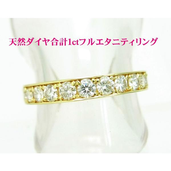 天然ダイヤモンド合計1カラット/フルエタニティ リング/18金製/卸価格 