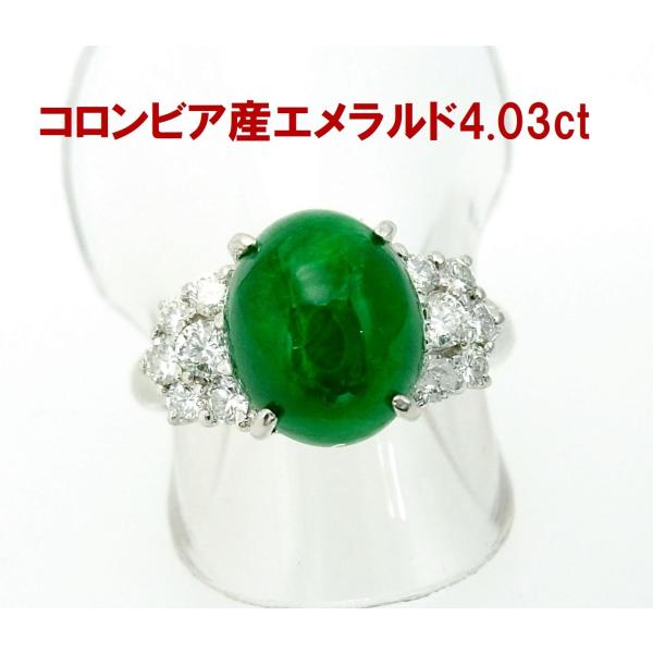 コロンビア産　天然エメラルド3.4ct D プラチナ　リング コロンビア産 カボションカット上質色 大粒 天然エメラルド4.03ct