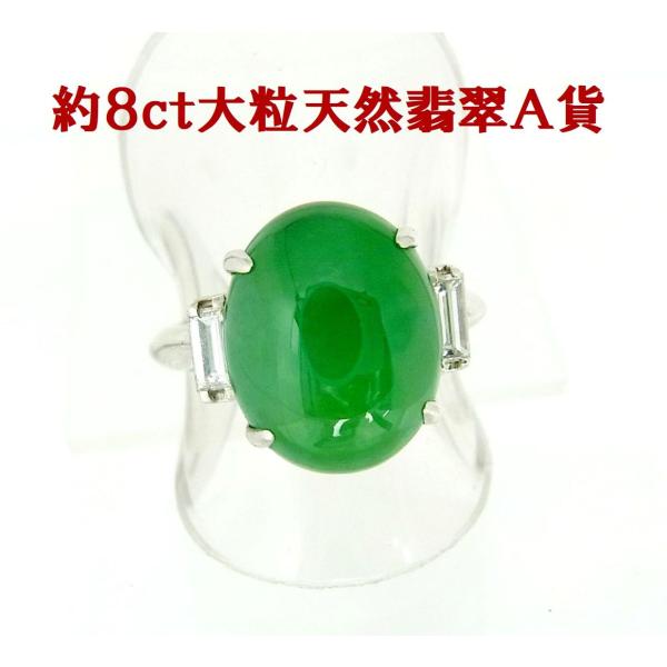 限定品 約8ctの大粒石 上質色 天然翡翠 7.866ct 天然ダイヤ取巻0.320