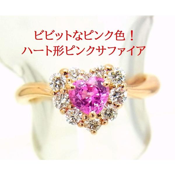 大変鮮やかピンク色/ハート形 天然ピンクサファイア 0.45ct ダイヤ取巻