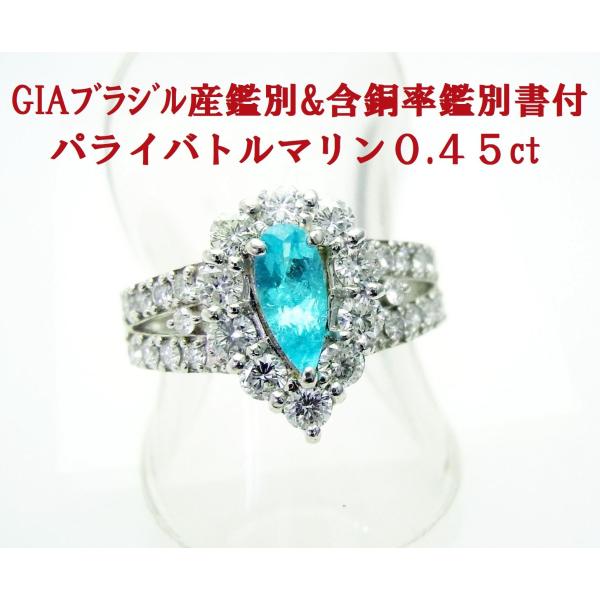 GIA産地鑑別と含銅率鑑別書2冊付 ブラジル産0.45ct天然パライバ