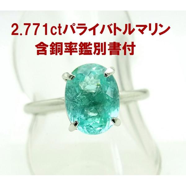 パライバトルマリン　プラチナリング未使用 素材だけを活かしたシンプル枠に大粒2.771ctの天然パライバトルマリン