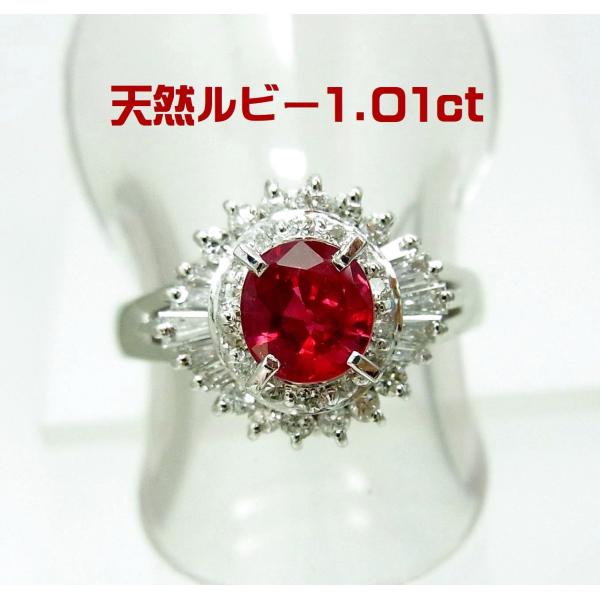 上質天然ルビー1.01ct ダイヤ取巻0.55ct プラチナリング 卸価格 商品