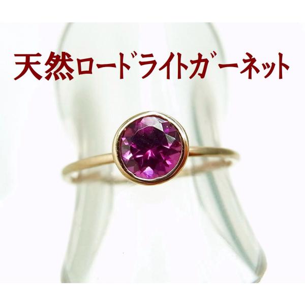 重ね付け相性めちゃくちゃ良い 天然ロードライトガーネット 0.63ct 一