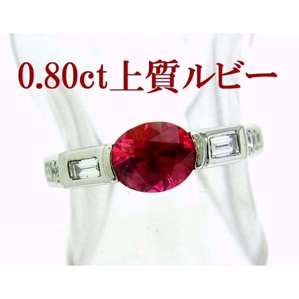 彩度の高い上質天然ルビー 0.80ct プラチナ製 シンプルデザイン 彩度の高い上質天然ルビー 0.80ct プラチナ製 シンプルデザイン