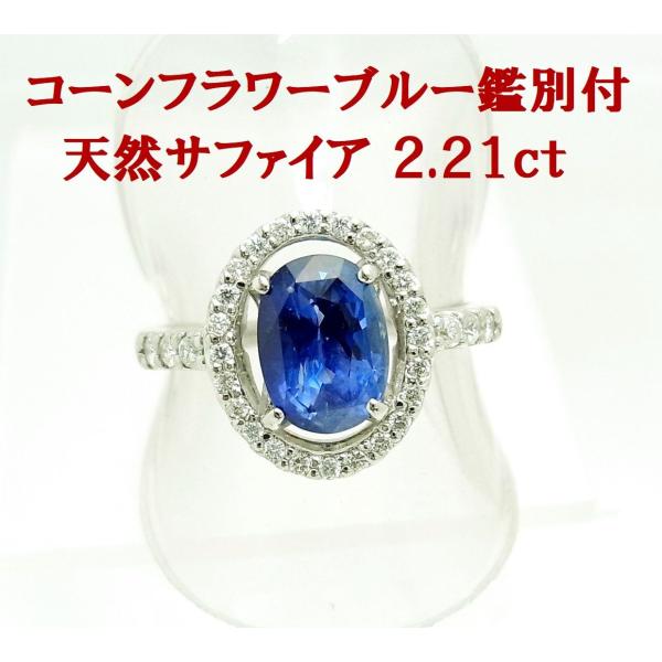 最上級色コーンフラワー鑑別書付 2.21ct 天然サファイア 天然ダイヤ