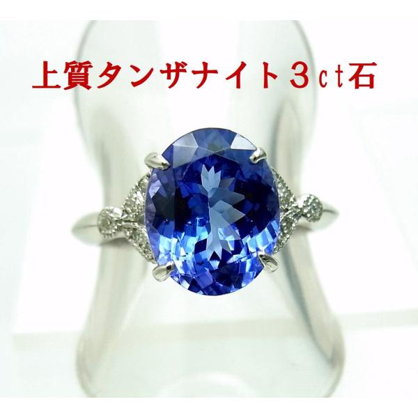 3ctでこの価格 限定品 3.03ct 上質天然タンザナイト 天然ダイヤ