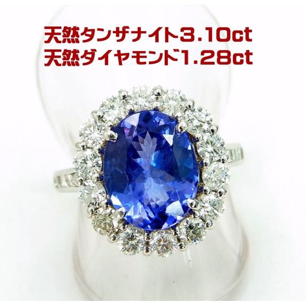 お買い得 3.10ct 天然タンザナイト 天然ダイヤラージメレ1.28ct取巻